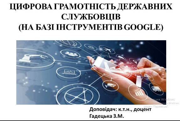 Детальніше про статтю Удосконалення цифрових компетентностей управлінців регіону