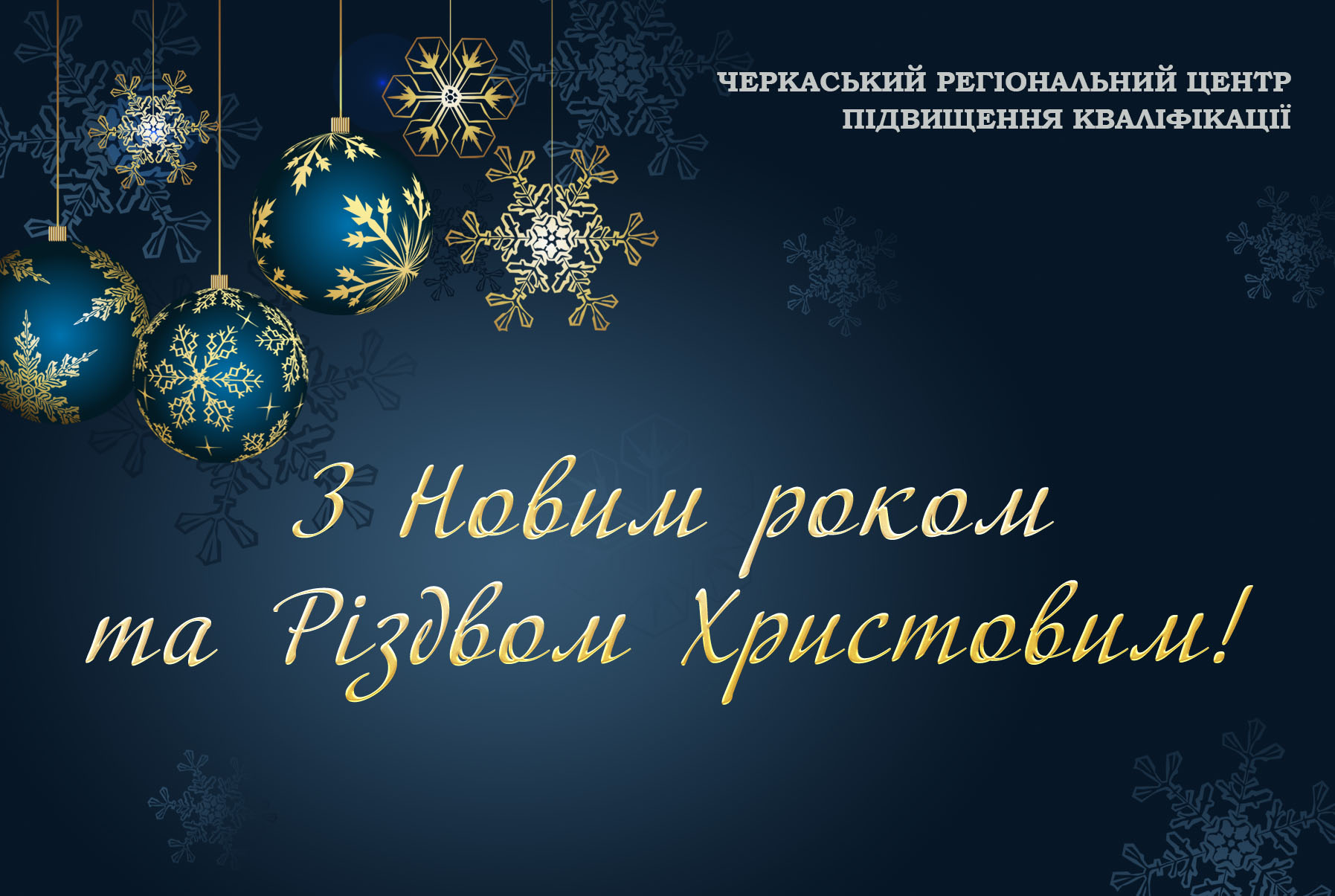Детальніше про статтю З Новим роком та Різдвом Христовим!