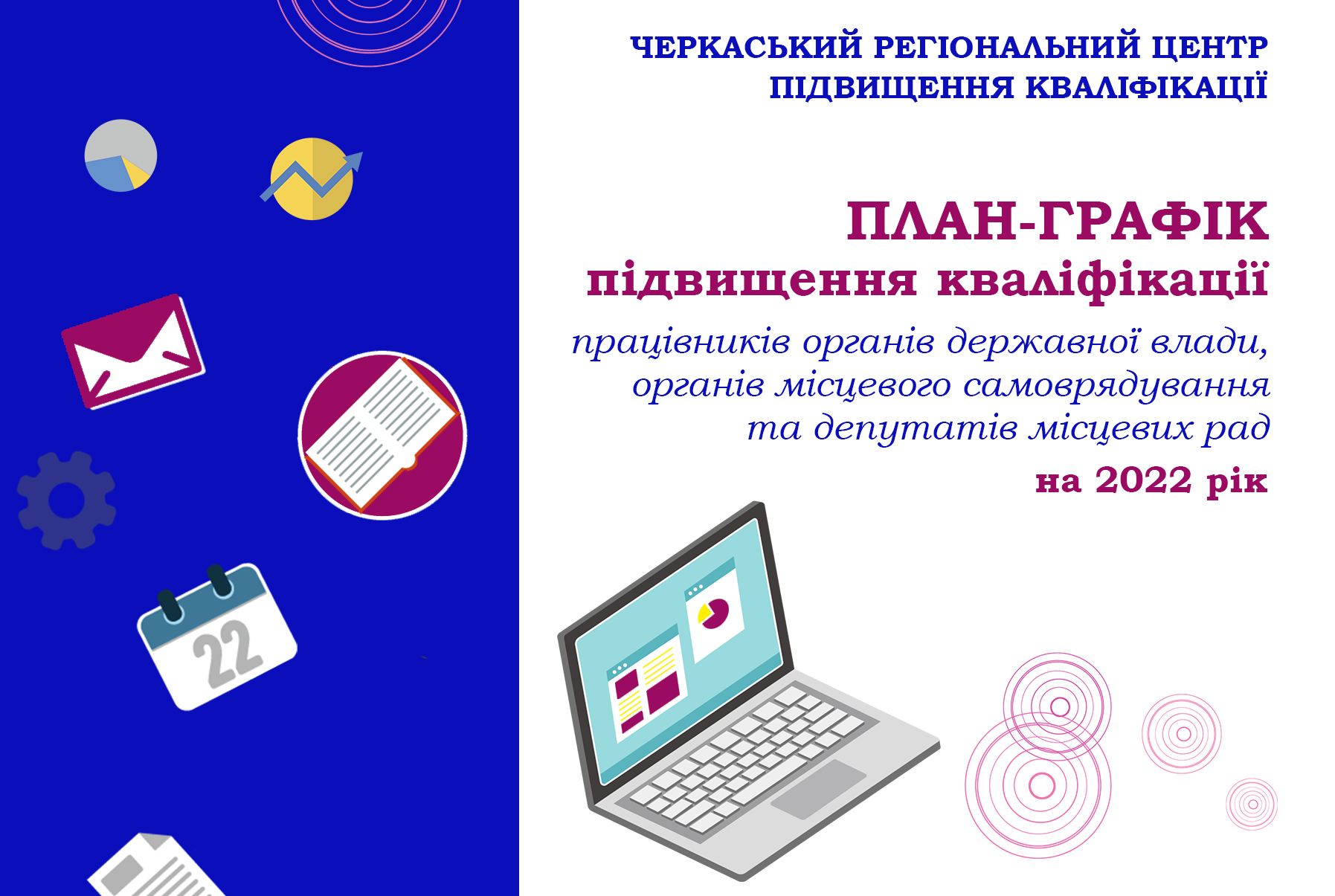 Детальніше про статтю План-графік підвищення кваліфікації публічних службовців на 2022 рік