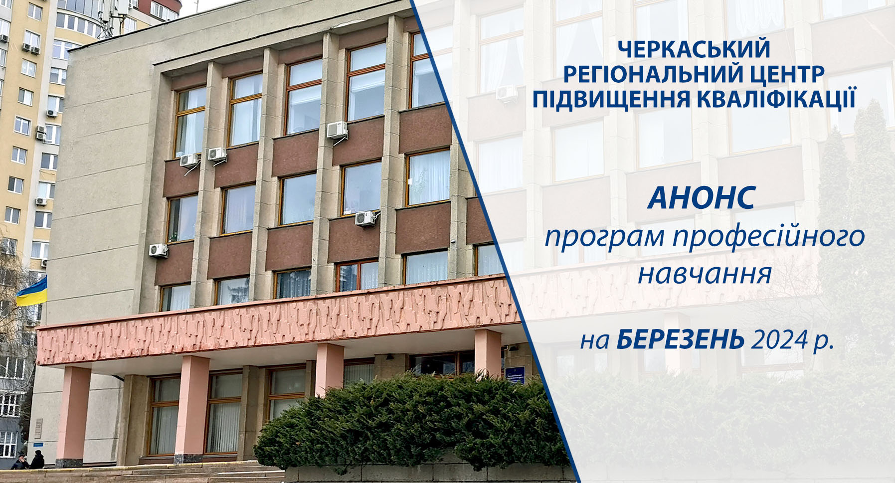Детальніше про статтю Анонс програм професійного навчання на березень 2024 року