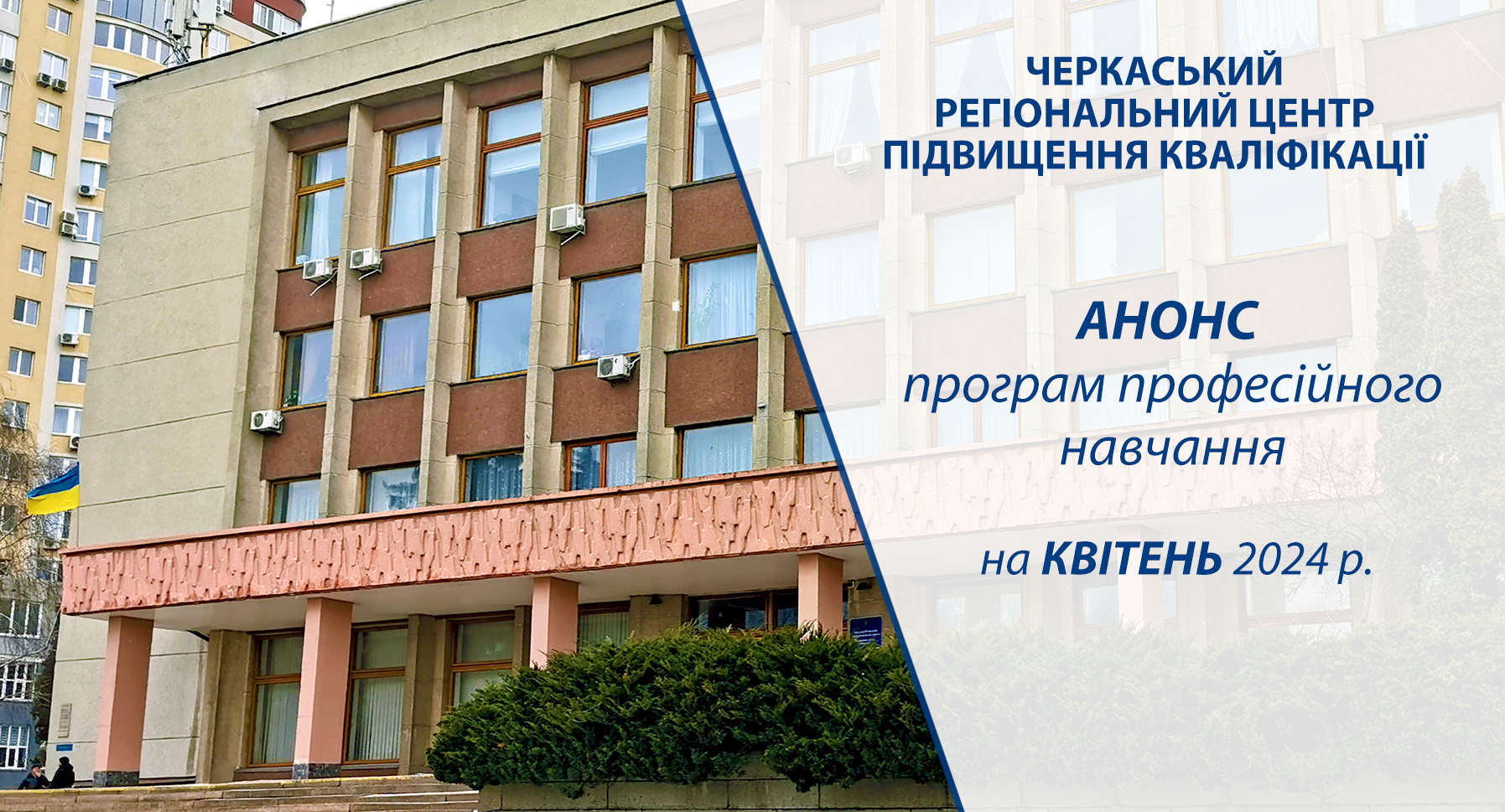 Детальніше про статтю Анонс програм професійного навчання на квітень 2024 року
