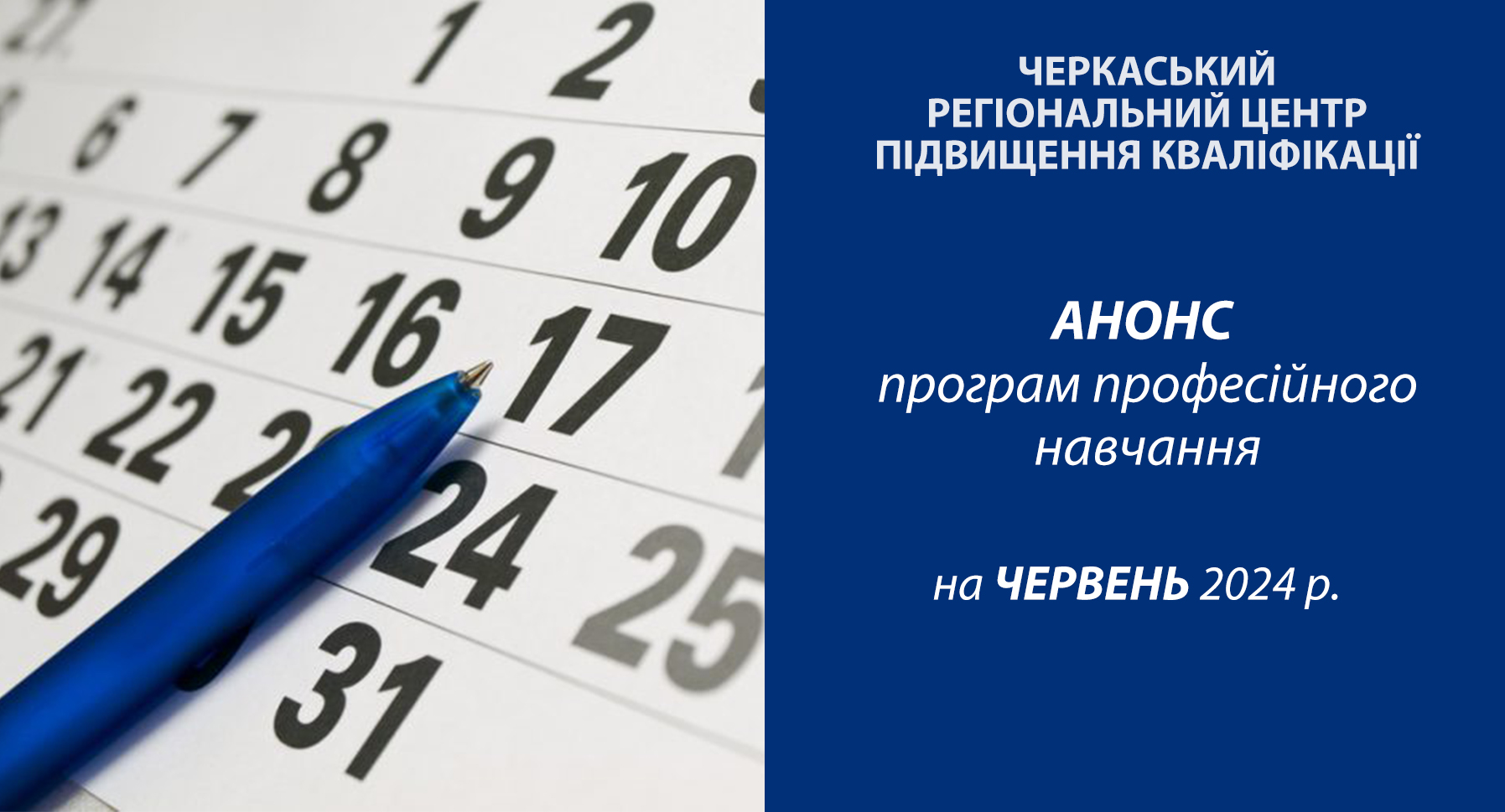 Детальніше про статтю Анонс програм професійного навчання на червень 2024 року
