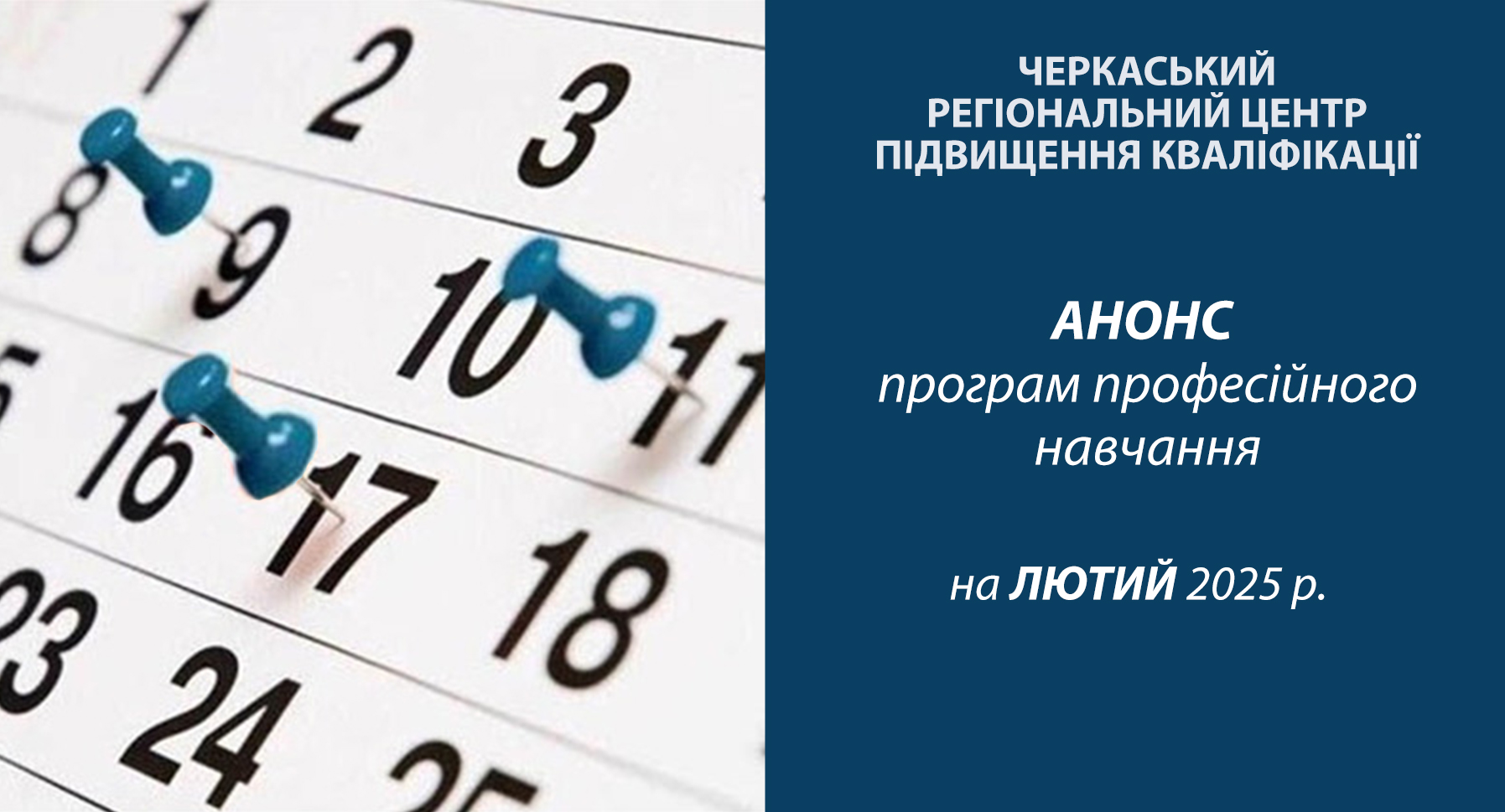 Детальніше про статтю Анонс програм професійного навчання на лютий 2025 року