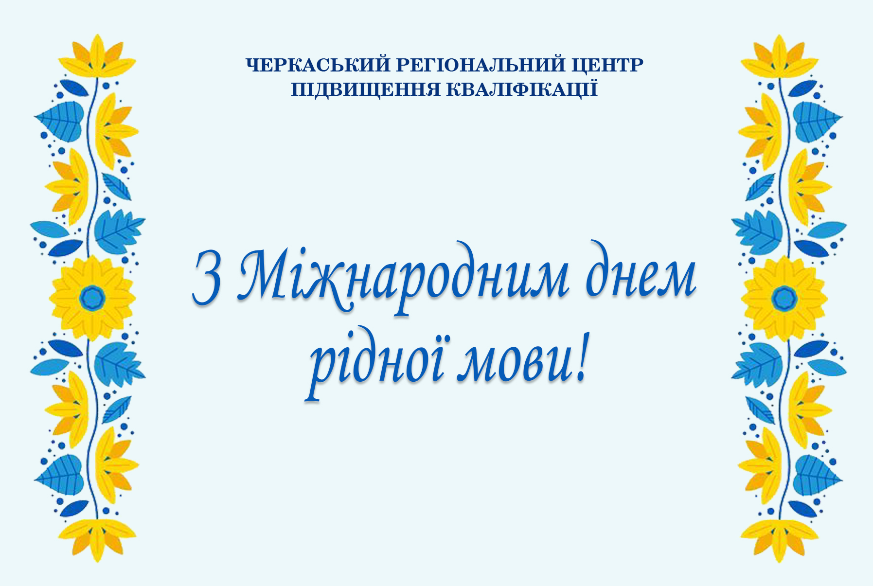 Детальніше про статтю З Міжнародним днем рідної мови!