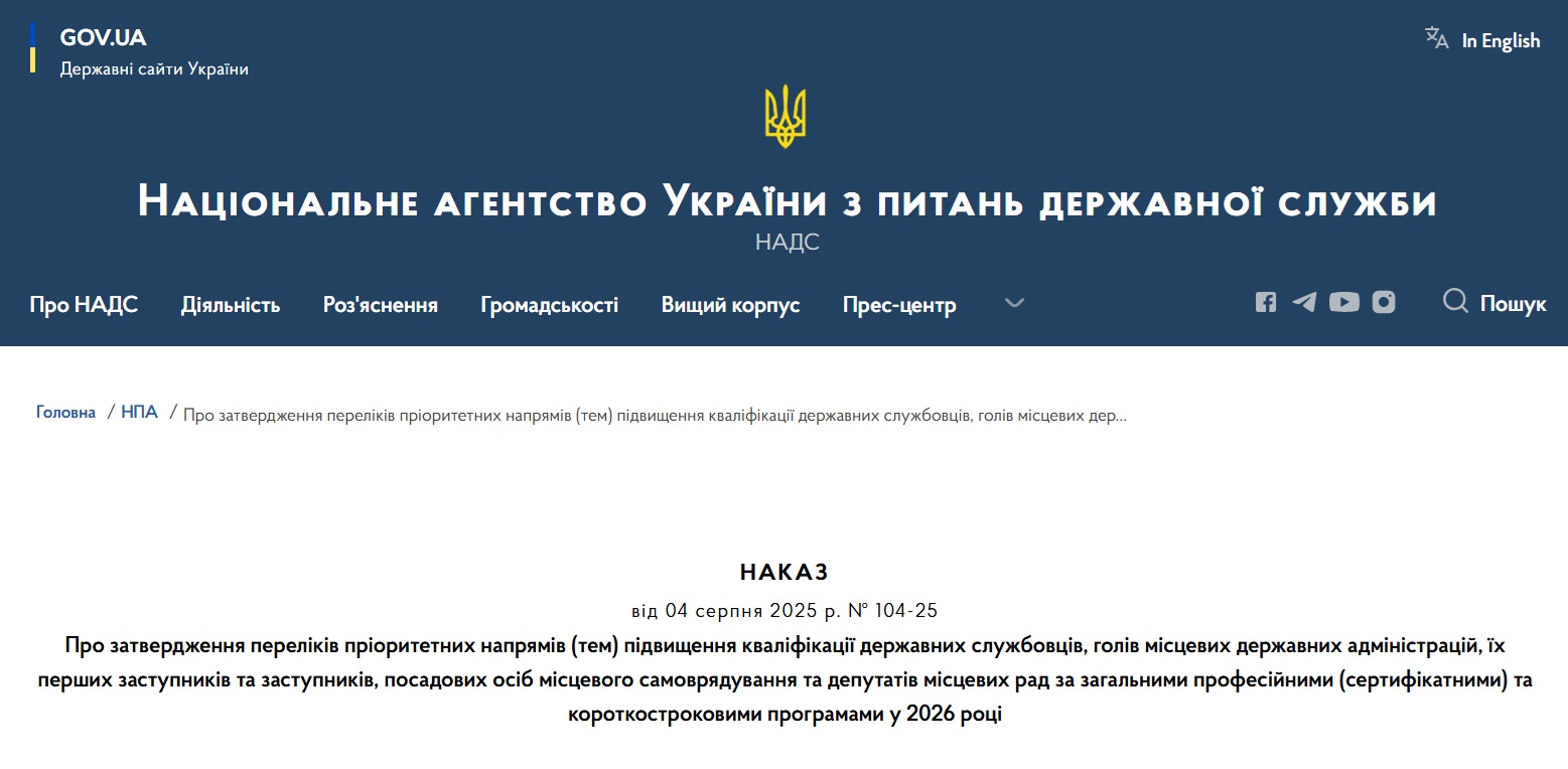 Детальніше про статтю НАДС затверджено переліки пріоритетних напрямів підвищення кваліфікації на 2026 рік