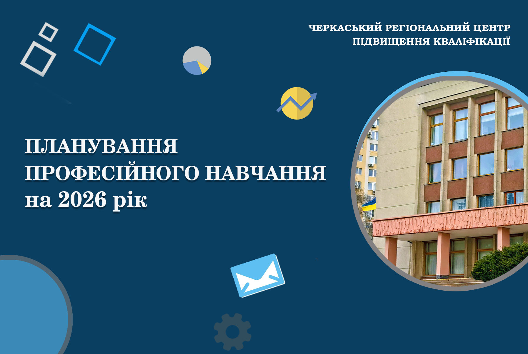 Детальніше про статтю Планування професійного навчання на 2026 рік