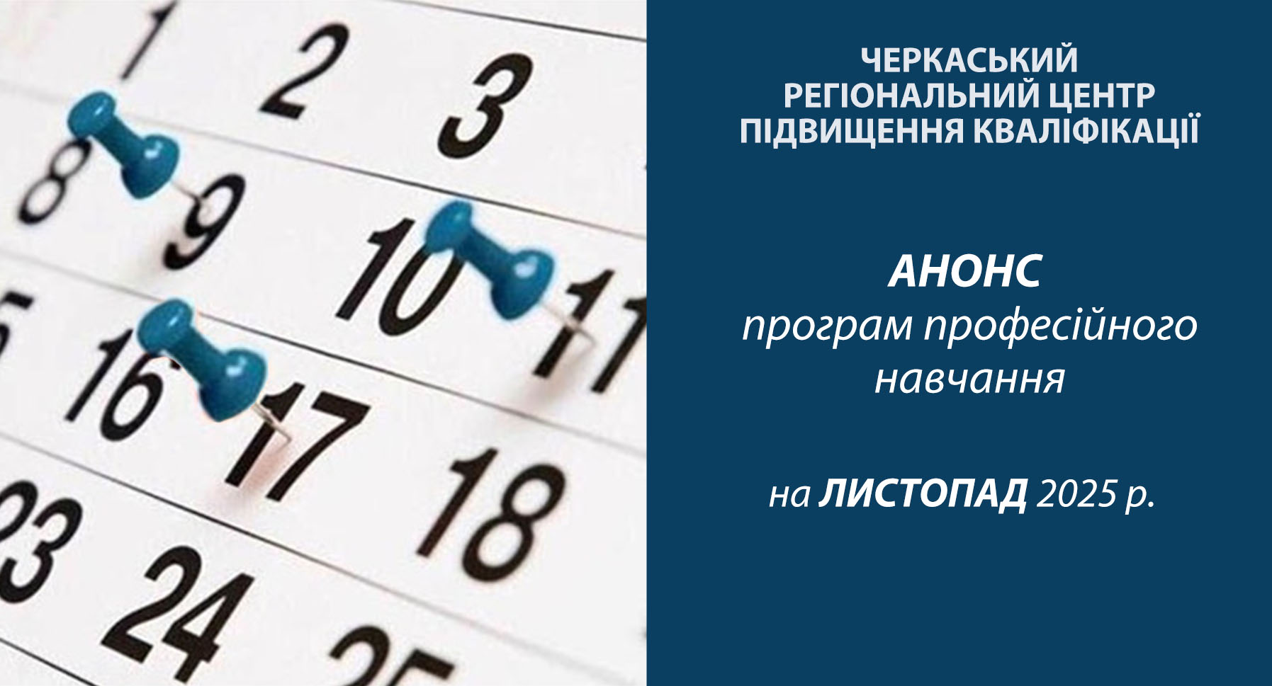 Детальніше про статтю Анонс програм професійного навчання на листопад 2025 року