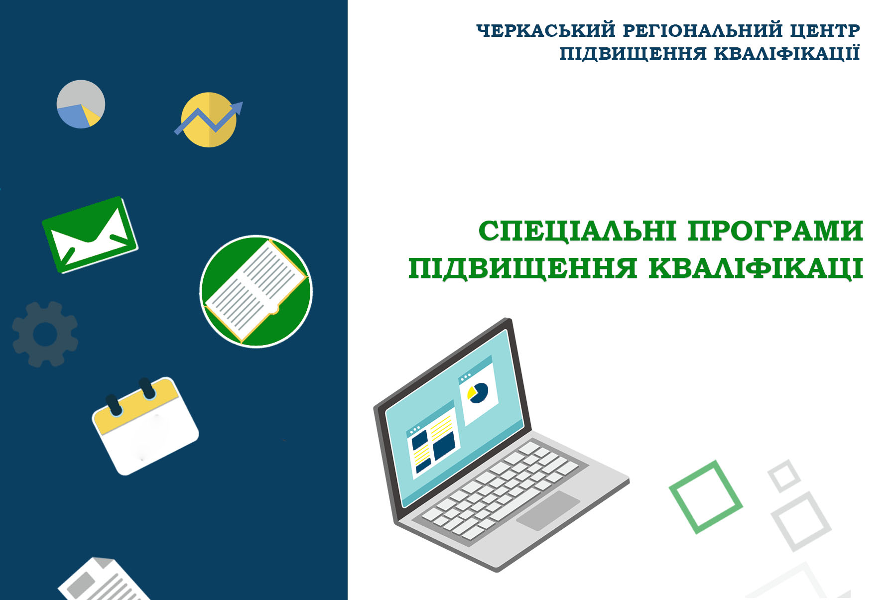 Детальніше про статтю Щодо організації підвищення кваліфікації працівників територіальних підрозділів центральних органів виконавчої влади