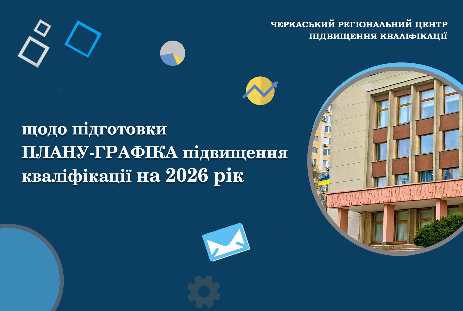 Детальніше про статтю Щодо підготовки плану-графіка підвищення кваліфікації на 2026 рік