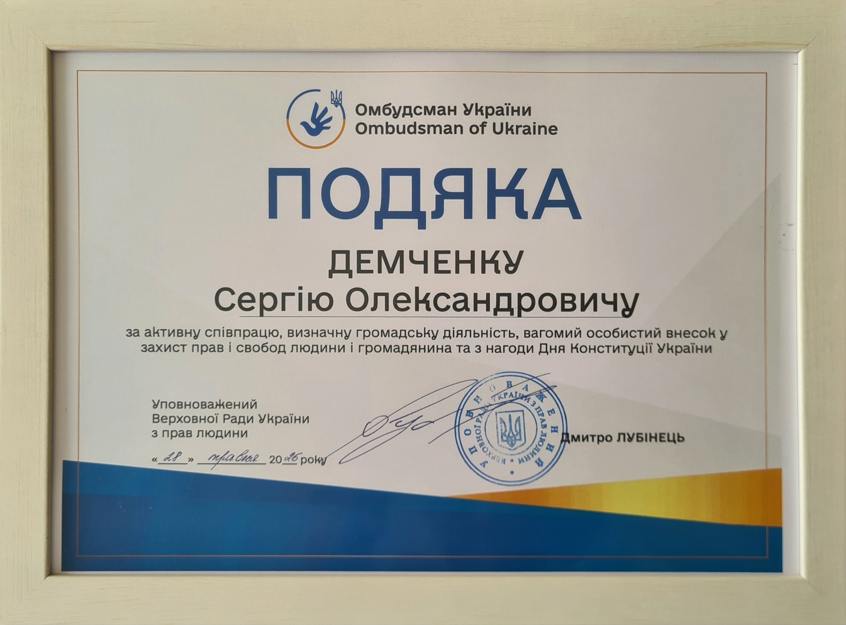 Детальніше про статтю Подяка від Уповноваженого Верховної Ради України з прав людини Дмитра Лубінця