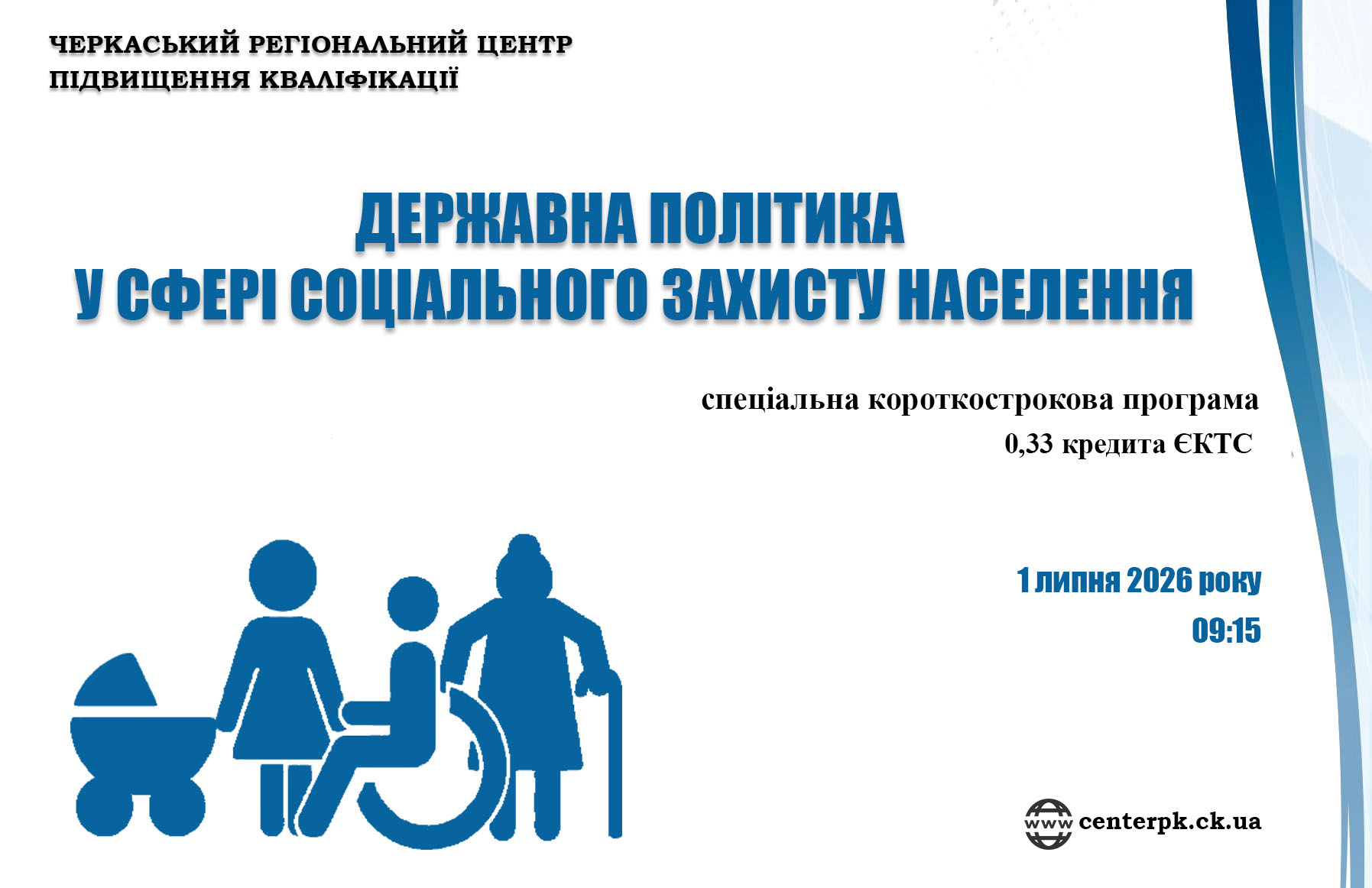 Детальніше про статтю 1 липня відбудеться навчання за програмою «Державна політика у сфері соціального захисту населення»