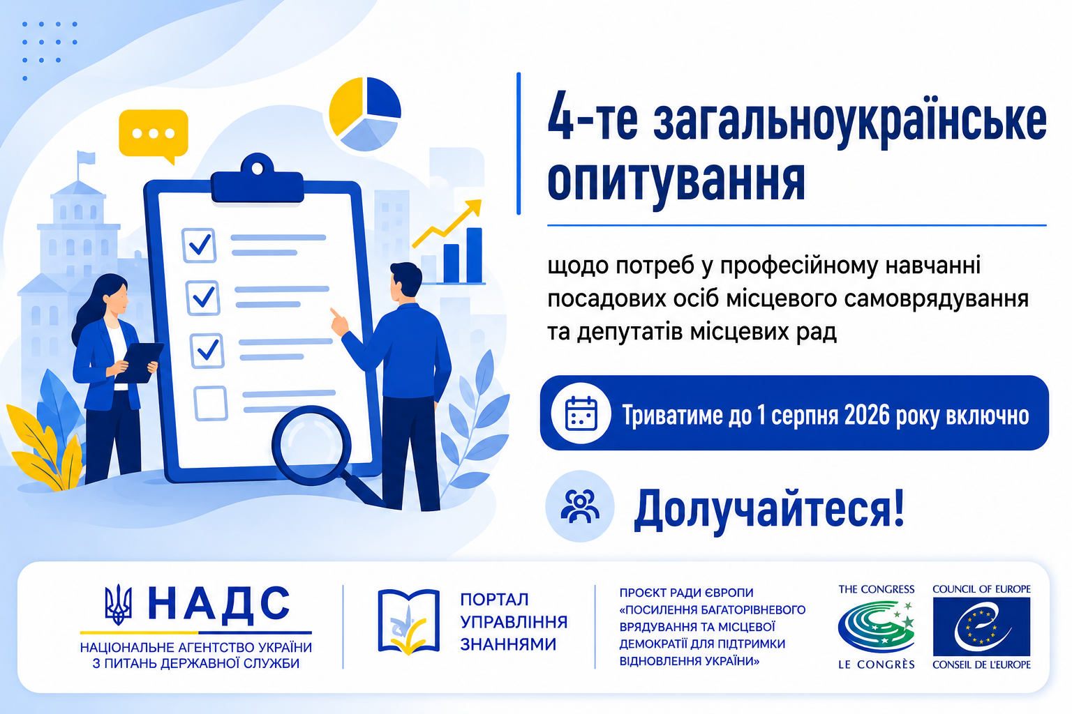 Детальніше про статтю Запрошуємо посадових осіб місцевого самоврядування та депутатів місцевих рад долучитися до 4-го загальноукраїнського опитування щодо потреб у професійному навчанні