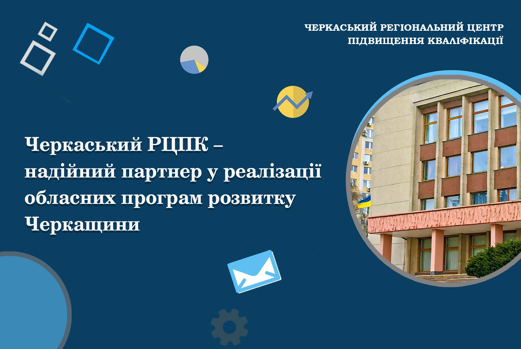Детальніше про статтю Черкаський РЦПК – надійний партнер у реалізації обласних програм розвитку Черкащини