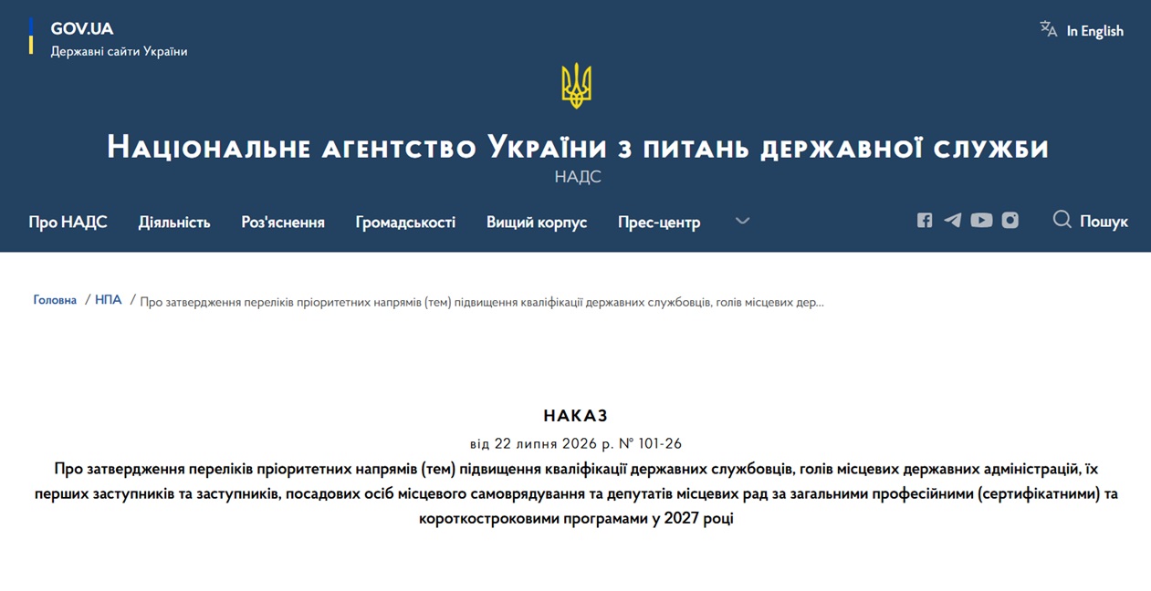Детальніше про статтю НАДС затверджено переліки пріоритетних напрямів підвищення кваліфікації на 2027 рік