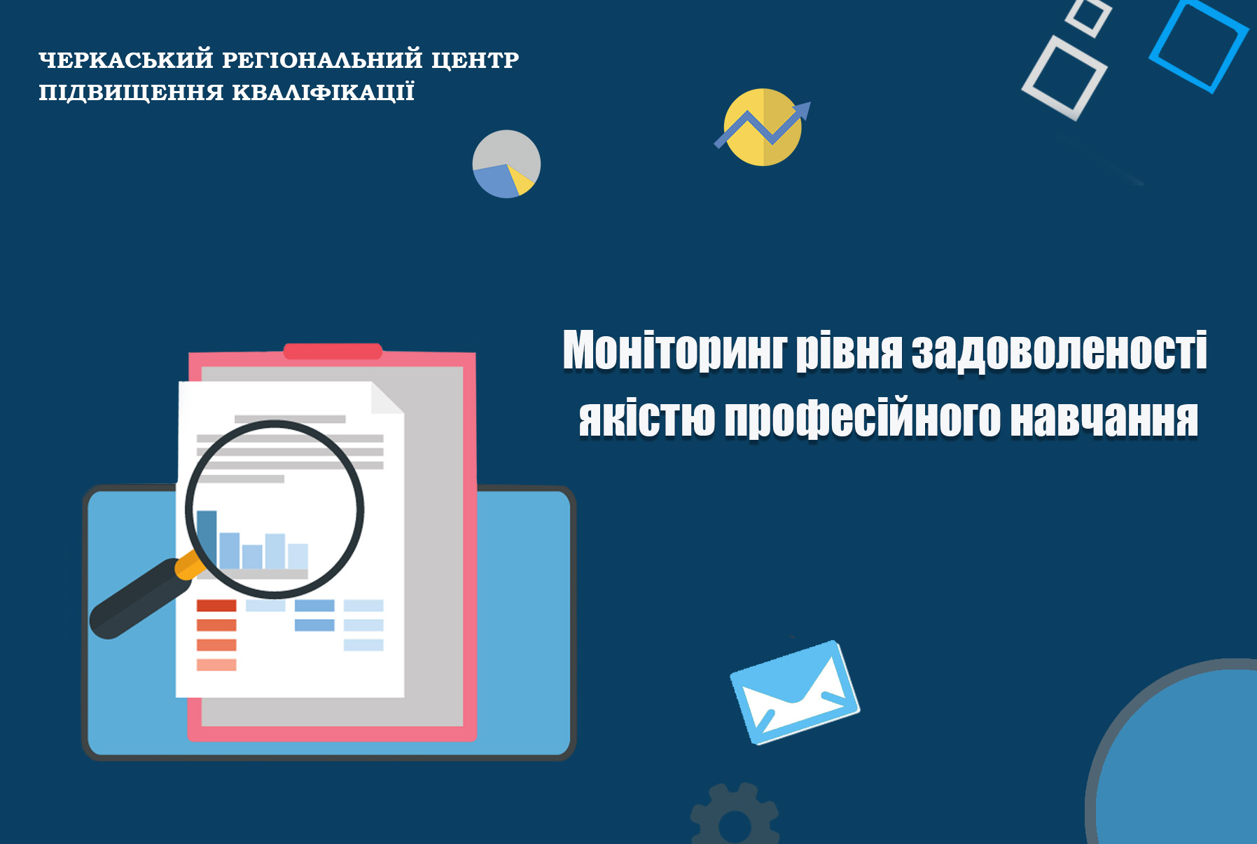 Детальніше про статтю Моніторинг рівня задоволеності якістю професійного навчання