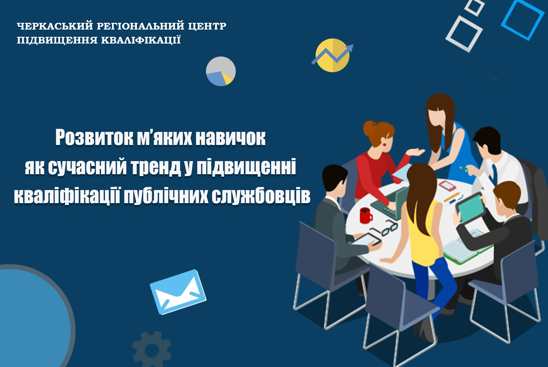 Детальніше про статтю Розвиток м’яких навичок – сучасний тренд у підвищенні кваліфікації публічних службовців